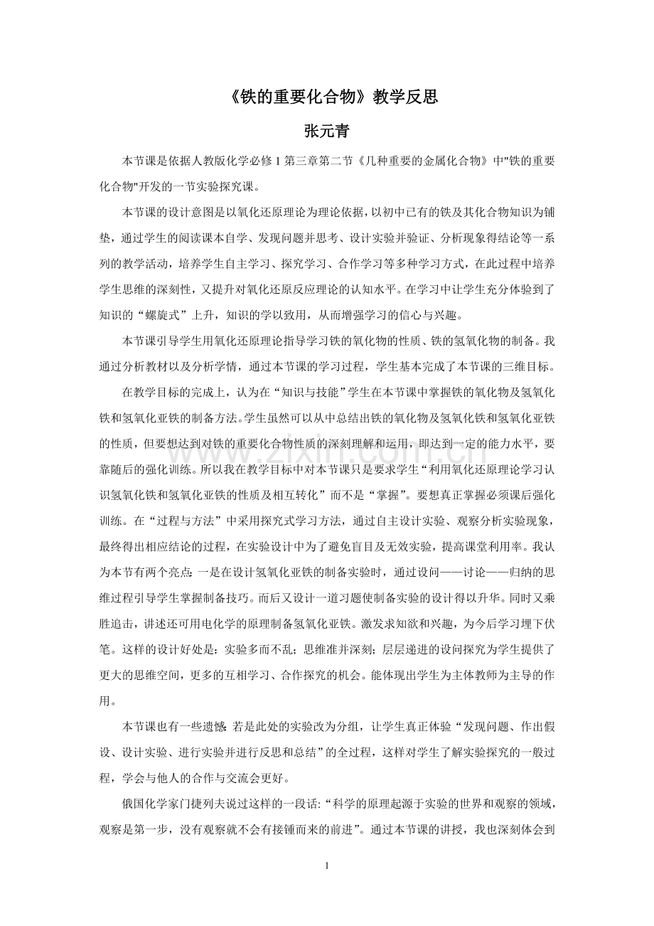 《铁的重要化合物》教学反思.doc_第1页