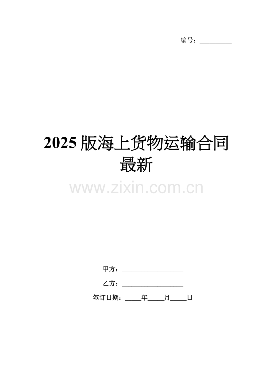 2025版海上货物运输合同.docx_第1页