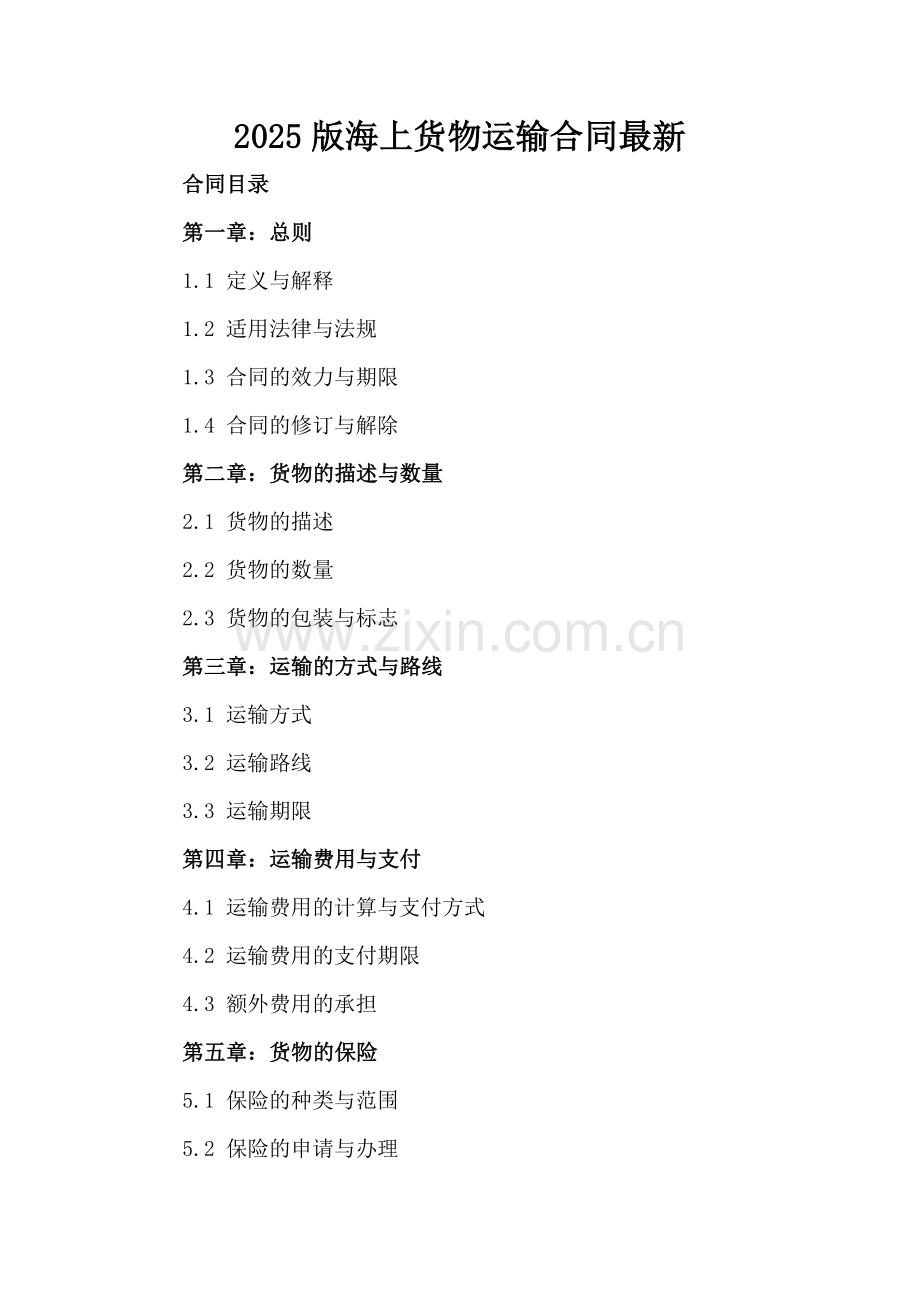 2025版海上货物运输合同.docx_第2页