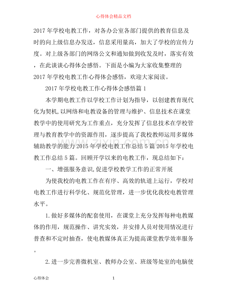 年学校电教工作心得体会感悟.docx_第1页