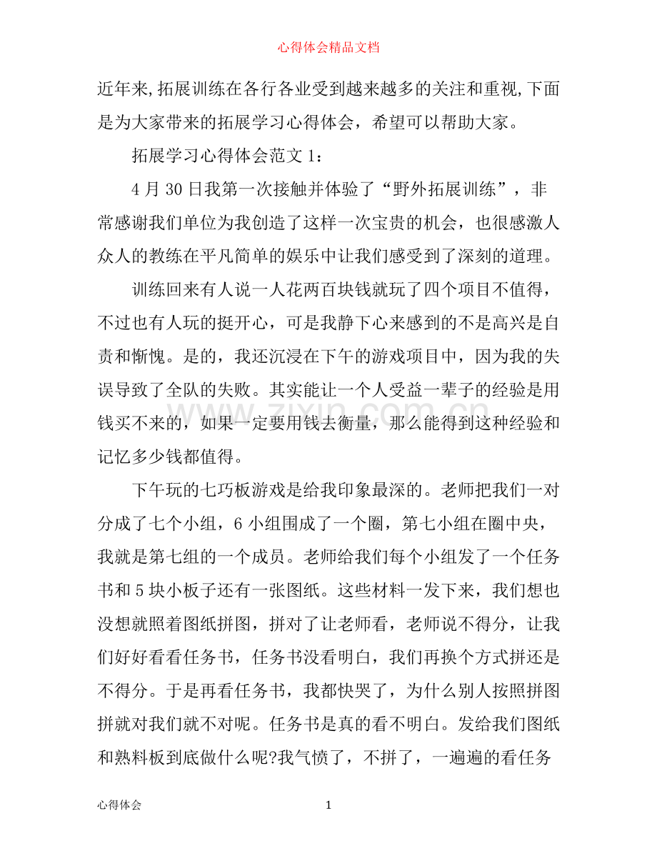 拓展学习心得体会3篇.docx_第1页