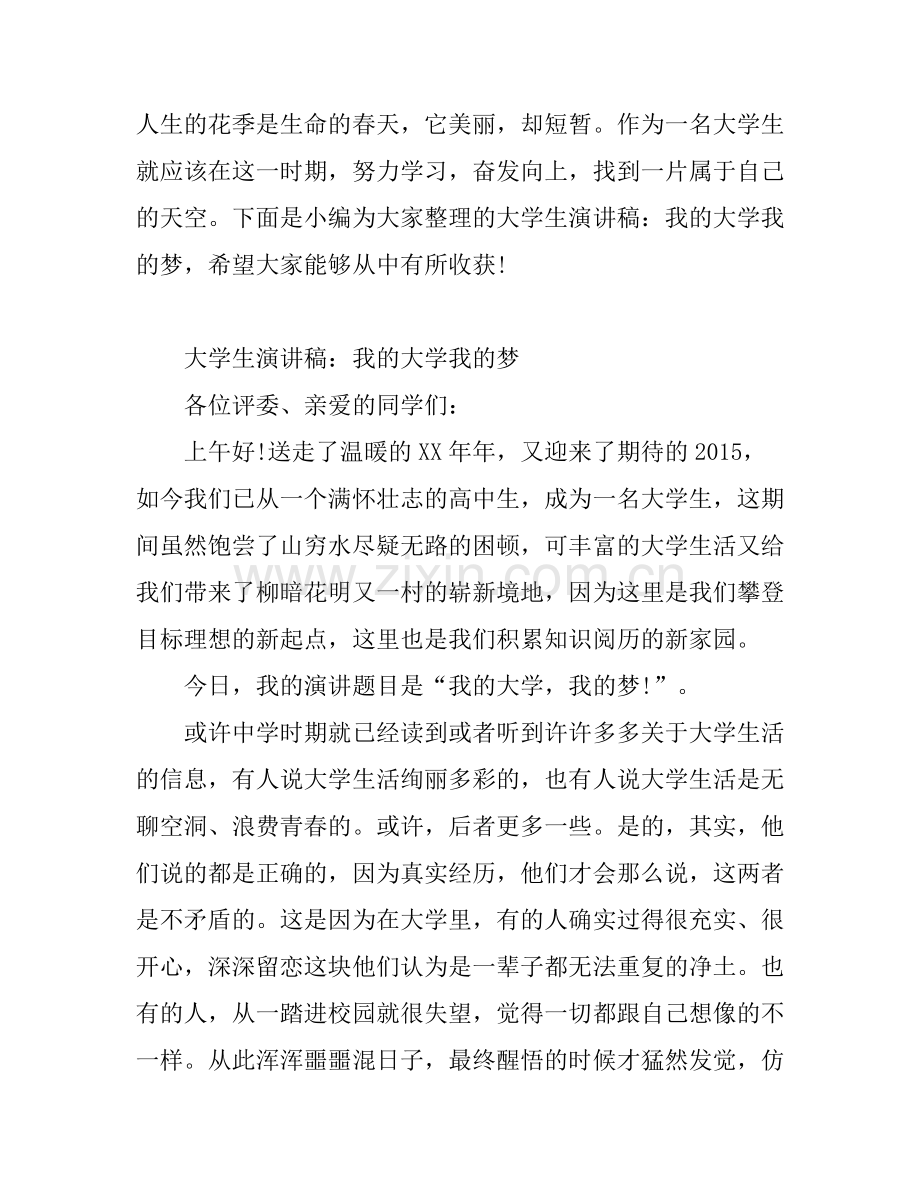 大学生演讲稿：我的大学我的梦.docx_第1页
