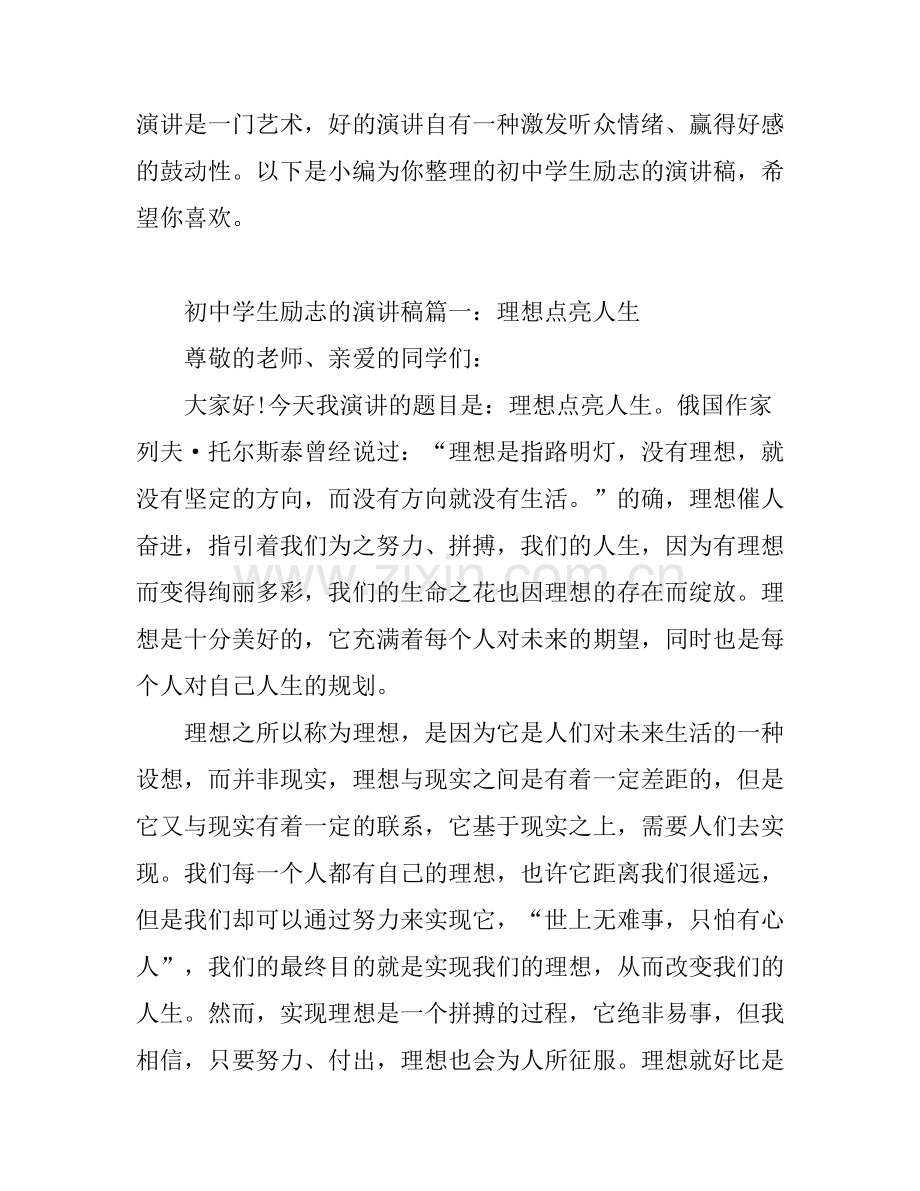 初中学生励志的演讲稿4篇.docx_第1页