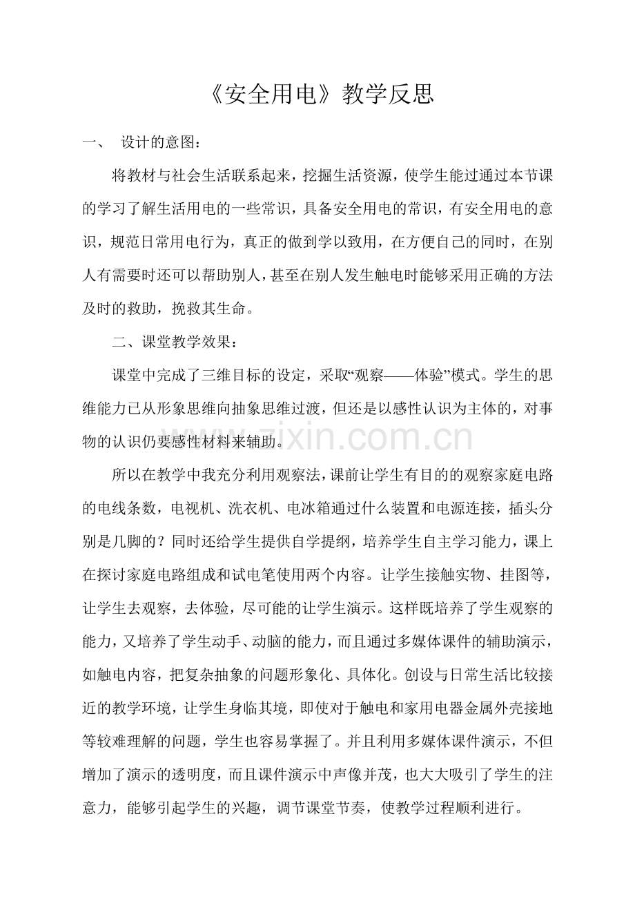 安全用电反思.doc_第1页