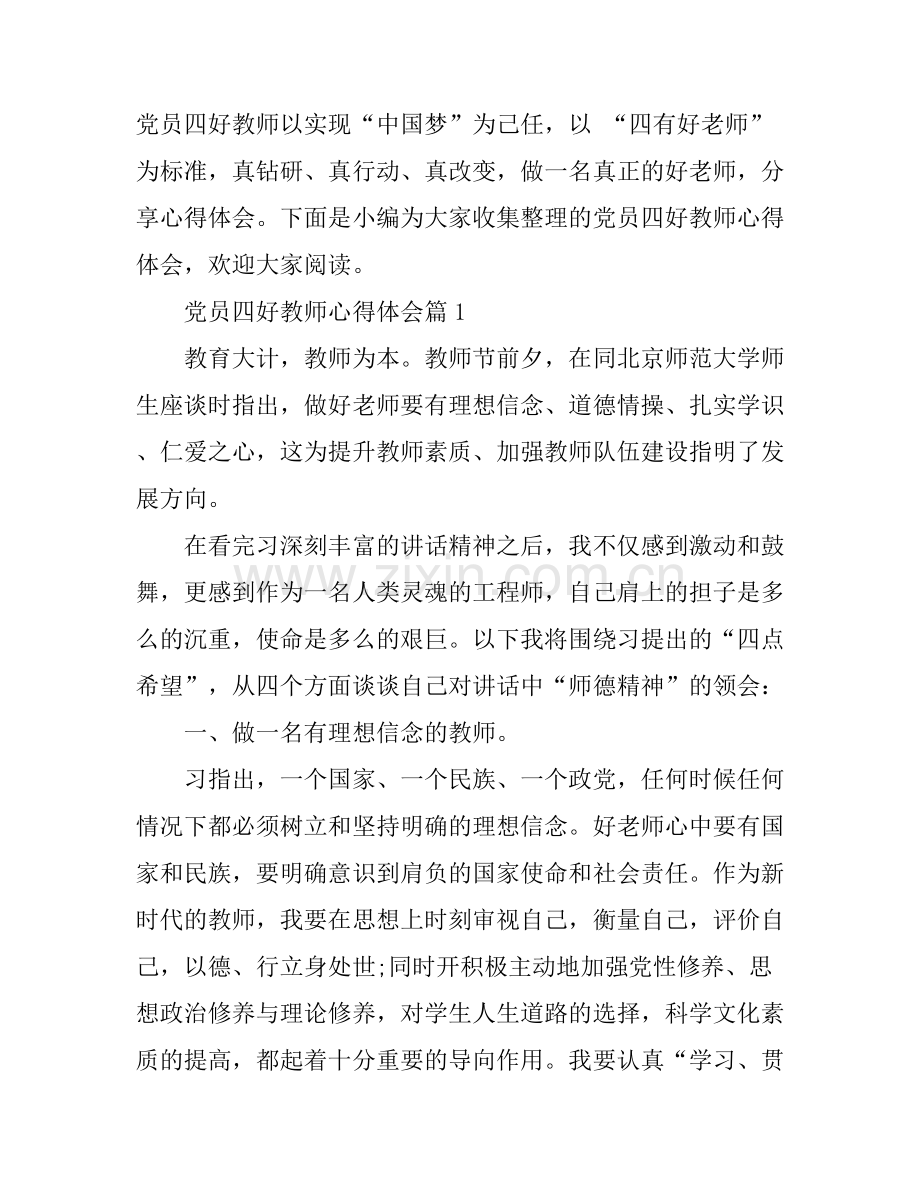 党员四好教师心得体会.docx_第1页