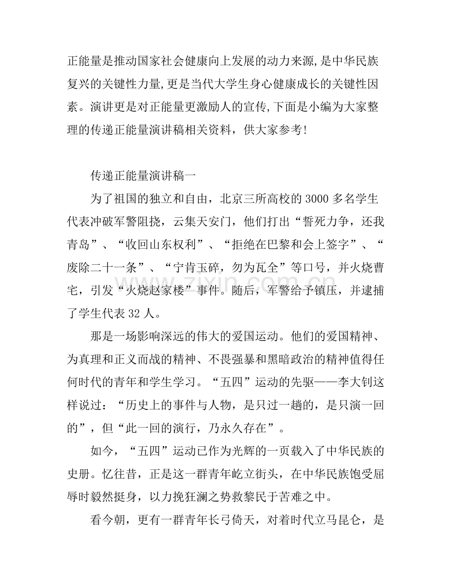 传递正能量演讲稿范文.docx_第1页