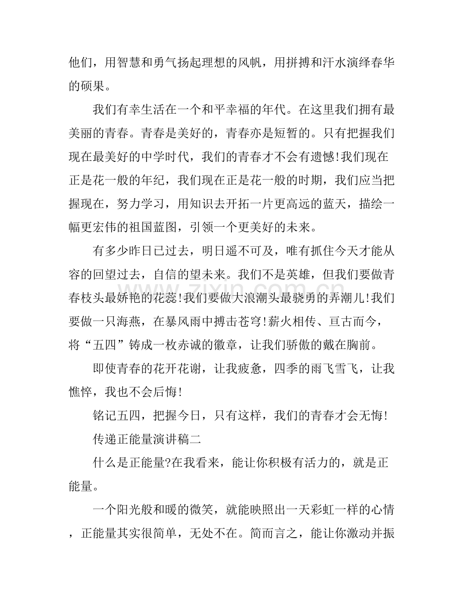 传递正能量演讲稿范文.docx_第2页