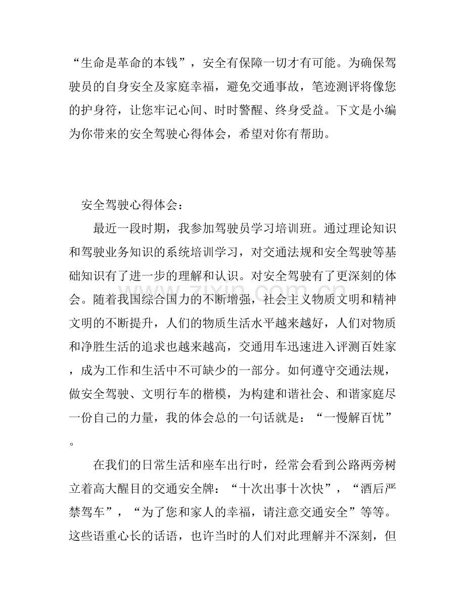 安全驾驶的体会_安全驾驶心得体会范文.docx_第1页