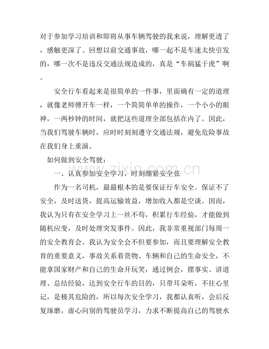 安全驾驶的体会_安全驾驶心得体会范文.docx_第2页