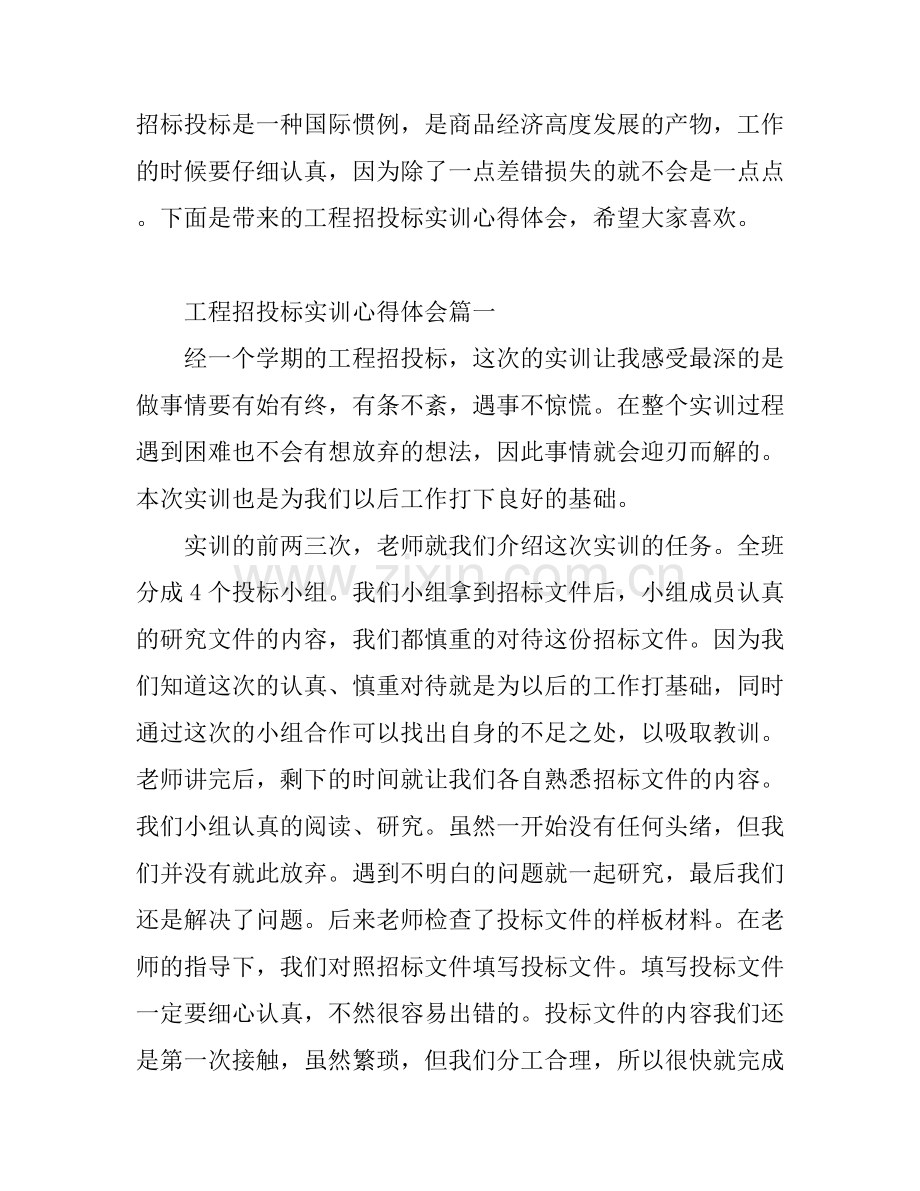 关于工程招投标实训心得范文.docx_第1页