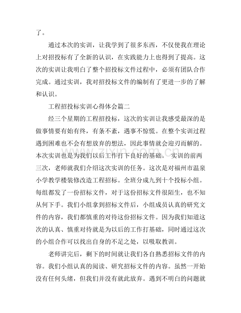 关于工程招投标实训心得范文.docx_第2页