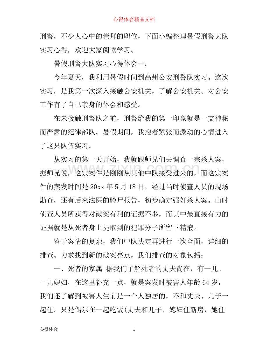 暑假刑警大队实习心得体会.docx_第1页