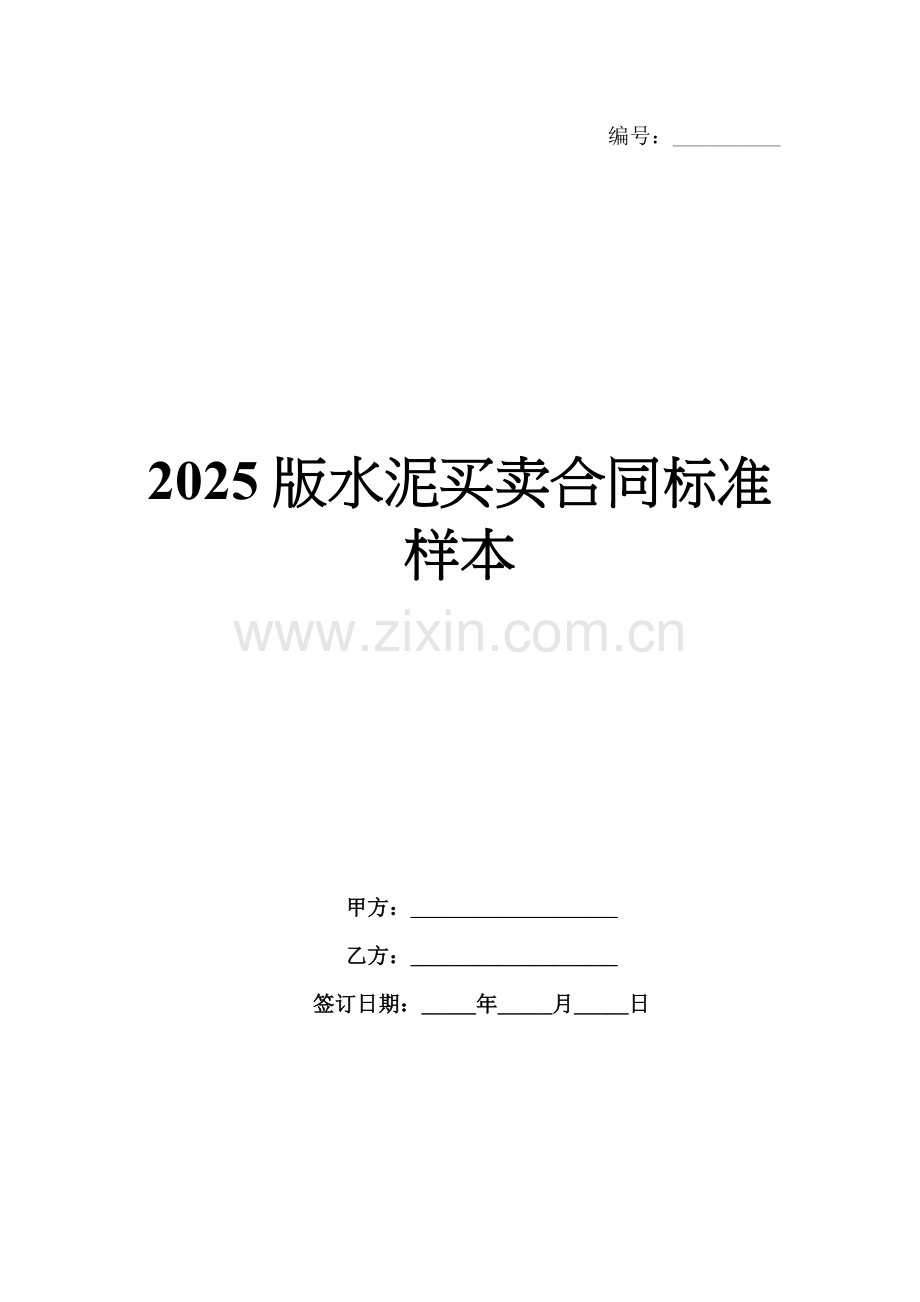 2025版水泥买卖合同标准样本.docx_第1页
