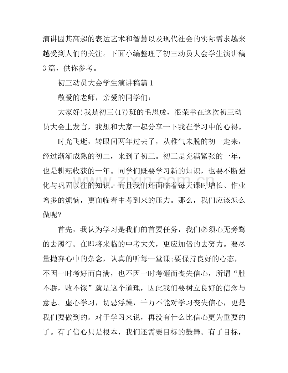初三动员大会学生演讲稿3篇.docx_第1页