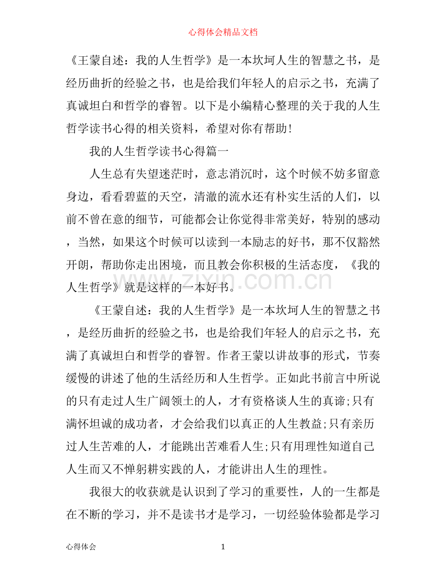 我的人生哲学读书心得.docx_第1页