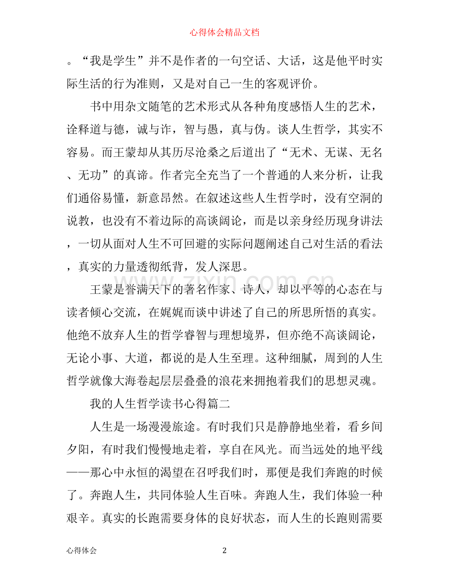 我的人生哲学读书心得.docx_第2页