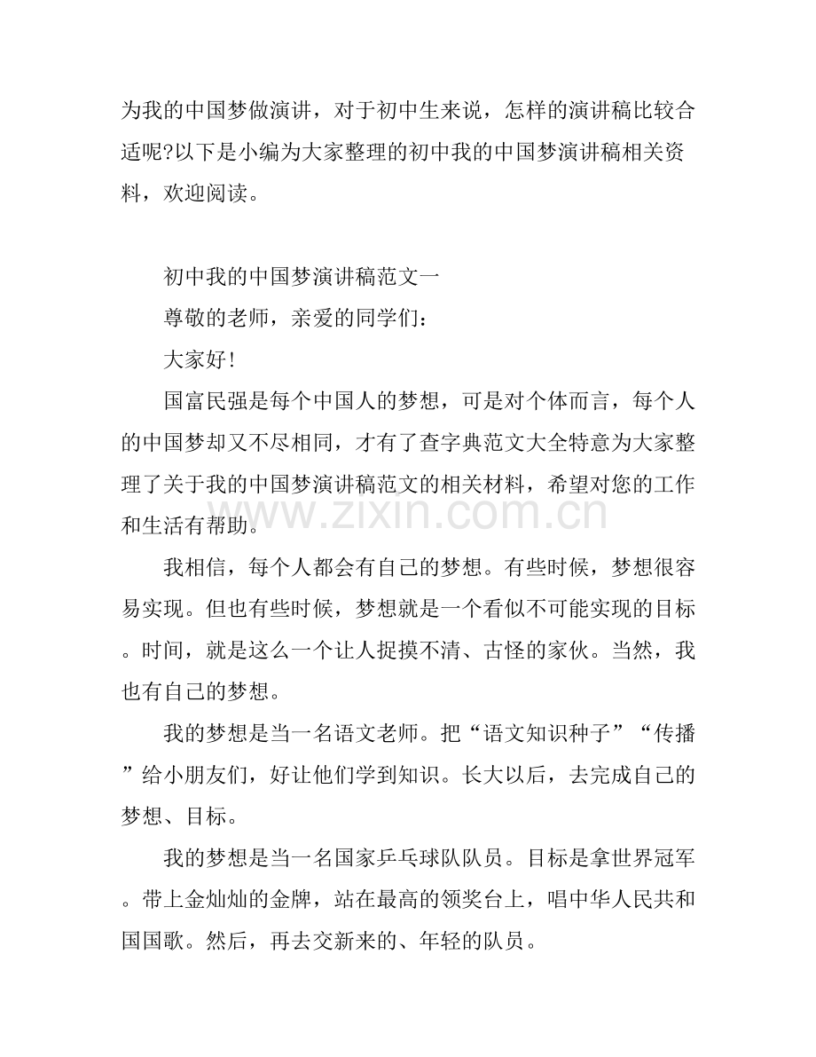 初中我的中国梦演讲稿.docx_第1页