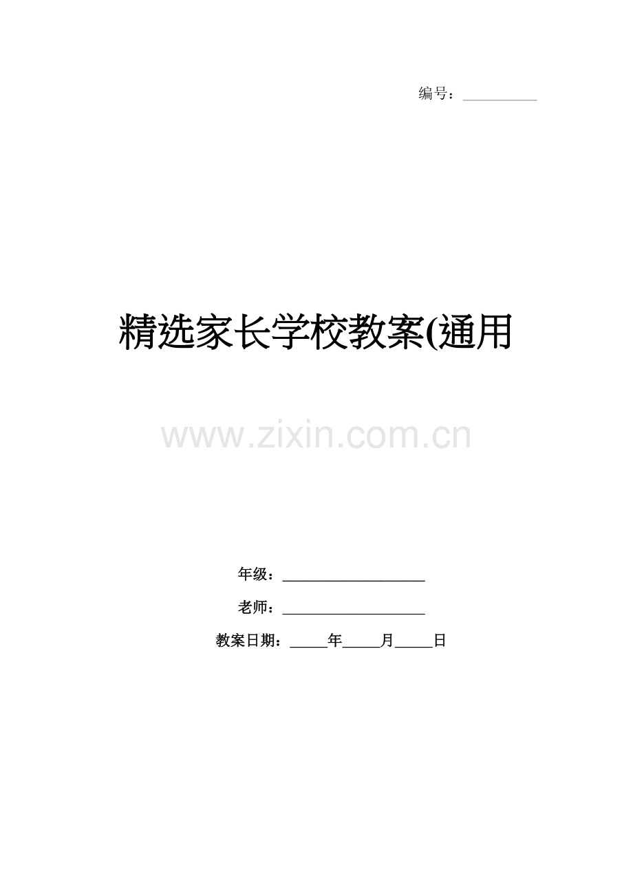 家长学校教案(通用.docx_第1页