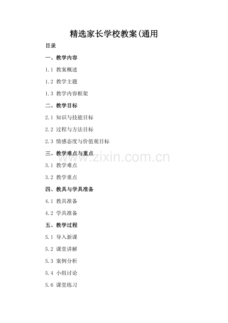 家长学校教案(通用.docx_第2页