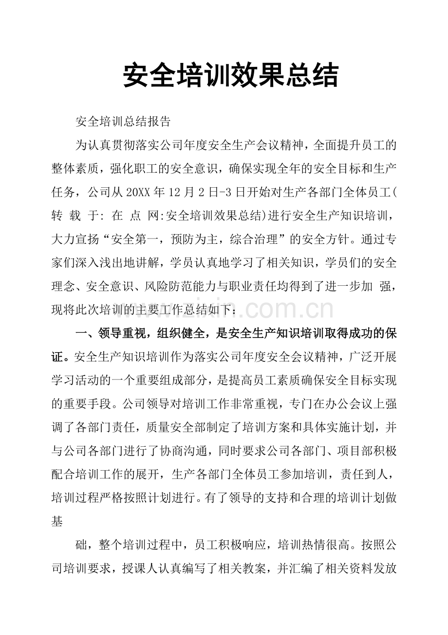 安全培训效果总结.doc_第1页
