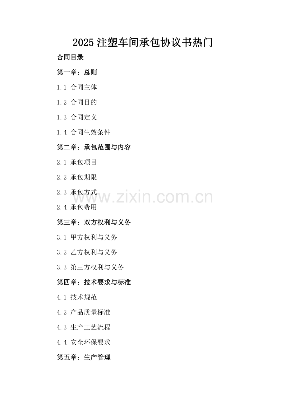 2025注塑车间承包协议书热门.docx_第2页