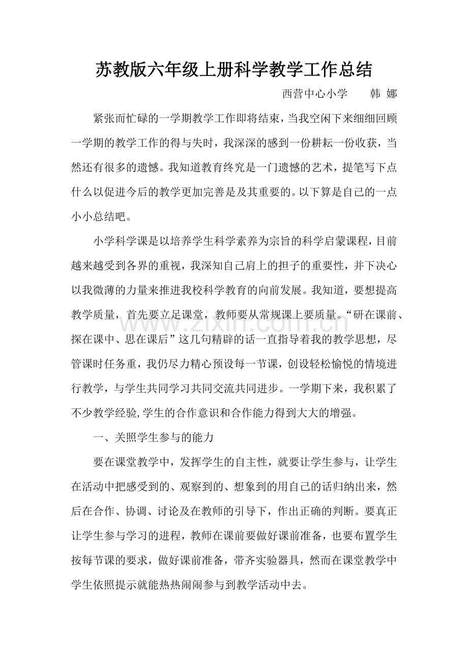 (苏教版)六年级上册科学教学工作总结.doc_第1页