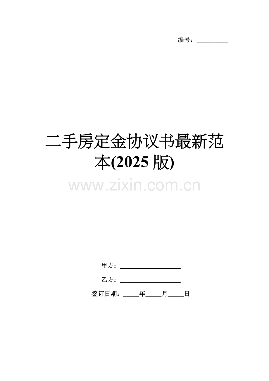 二手房定金协议书范本(2025版).docx_第1页