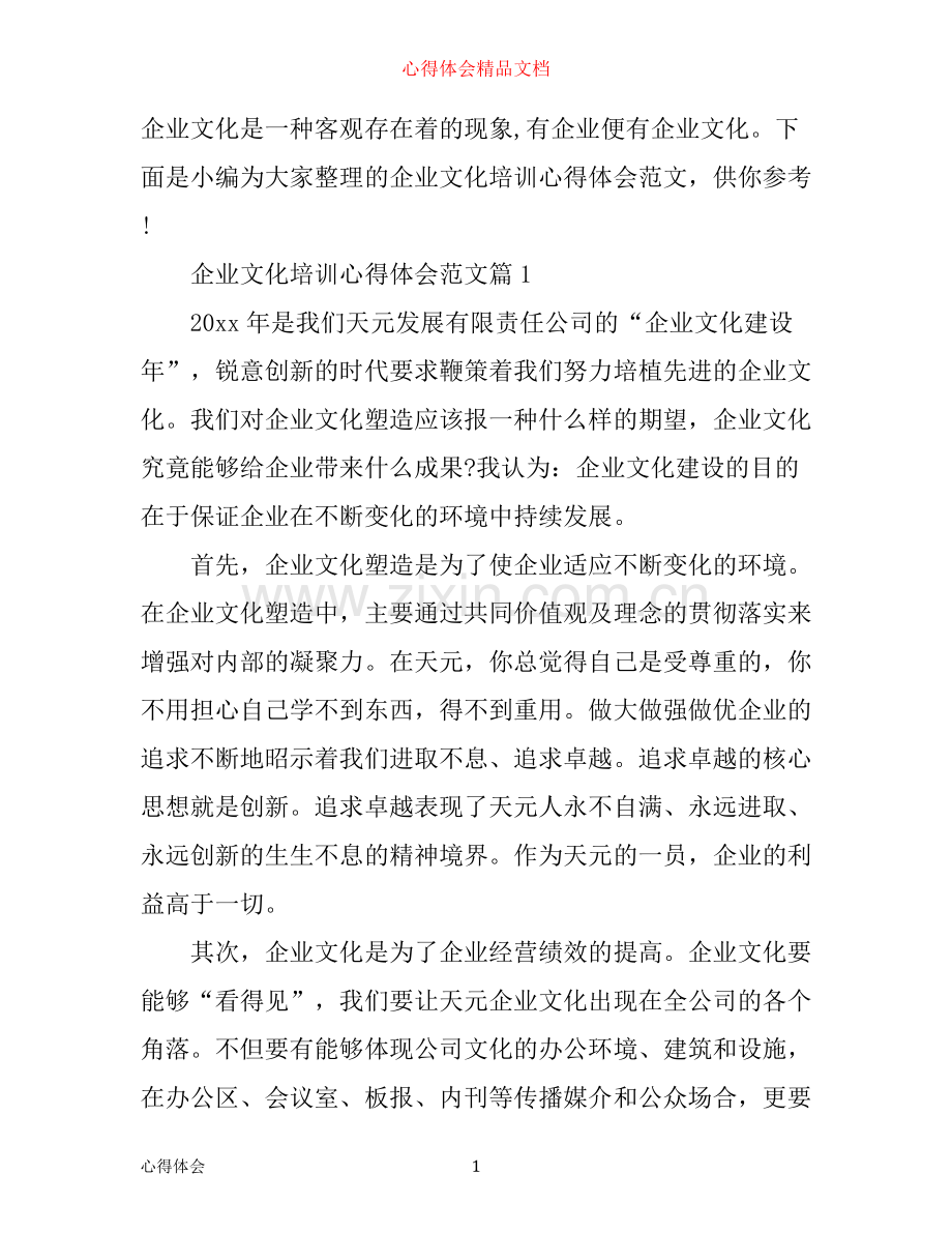 企业文化培训心得体会范文.docx_第1页