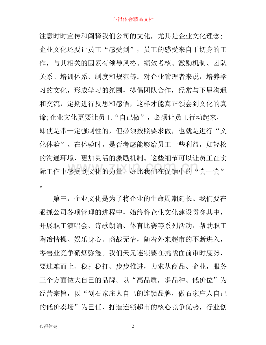 企业文化培训心得体会范文.docx_第2页