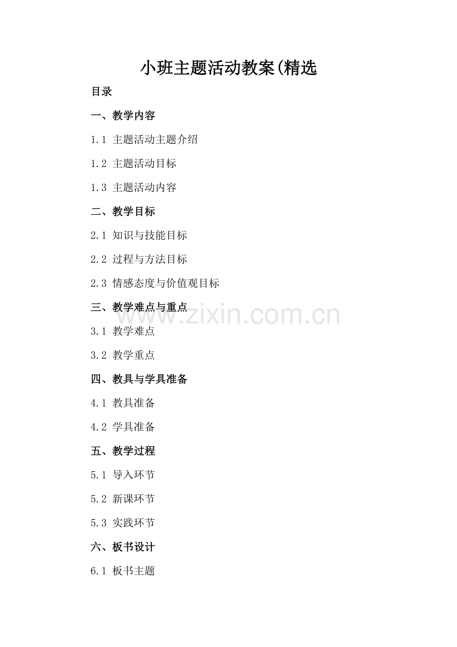 小班主题活动教案(.docx_第2页