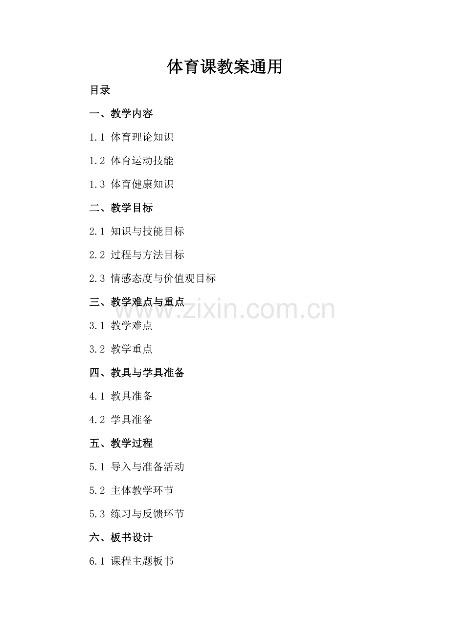 体育课教案通用.docx_第2页