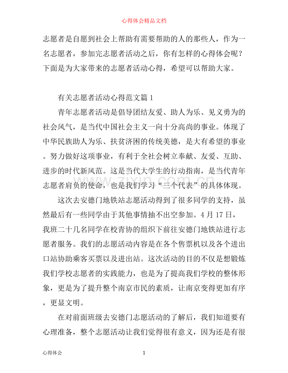 志愿者活动心得体会_有关志愿者活动心得范文.docx_第1页