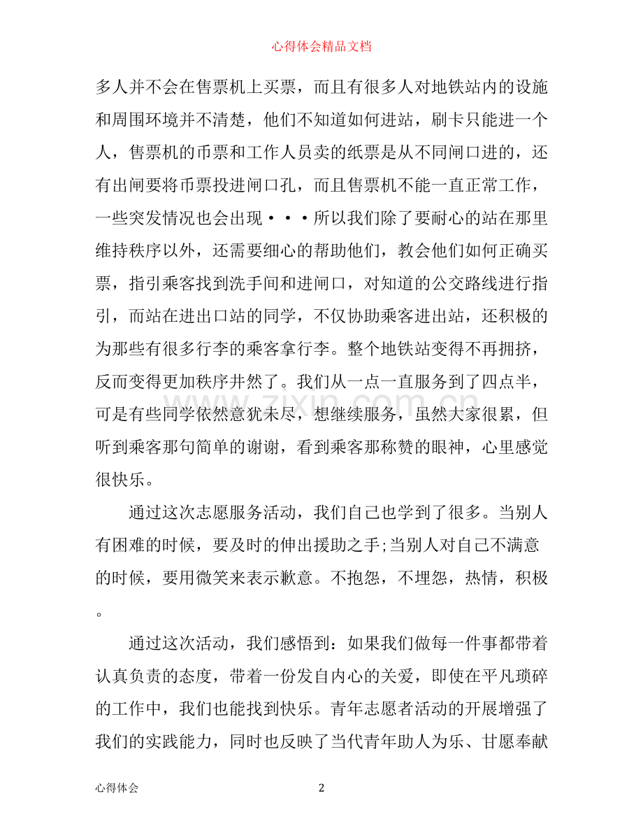 志愿者活动心得体会_有关志愿者活动心得范文.docx_第2页