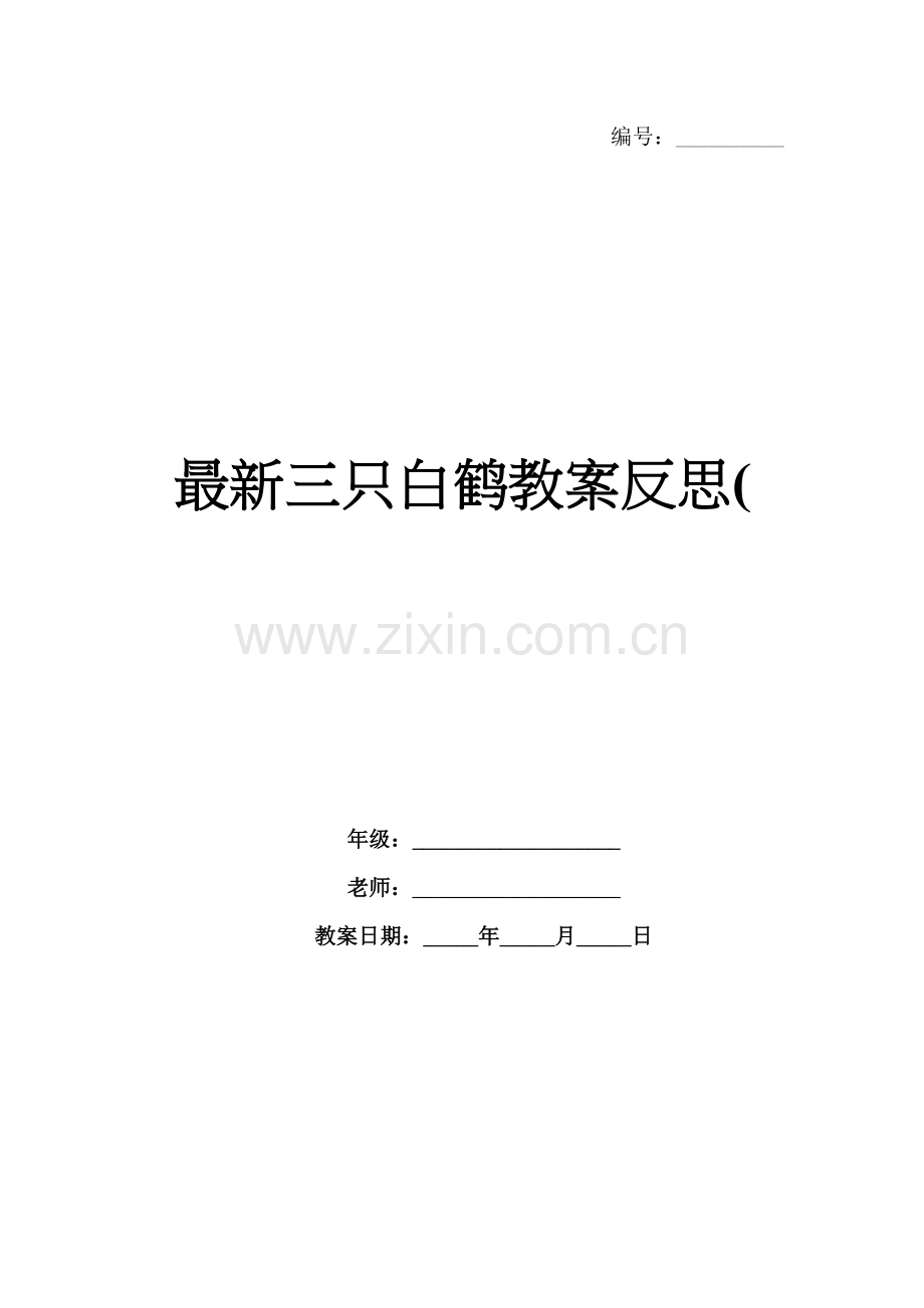 三只白鹤教案反思(.docx_第1页