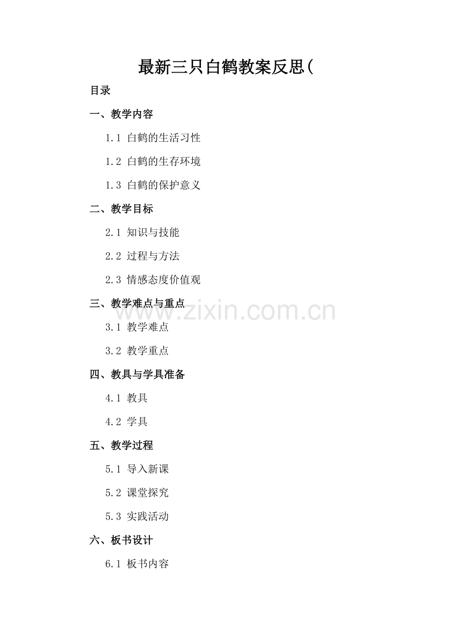 三只白鹤教案反思(.docx_第2页