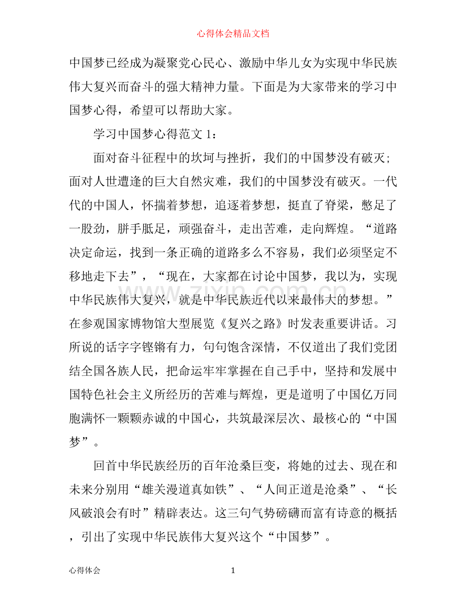 学习中国梦心得3篇.docx_第1页