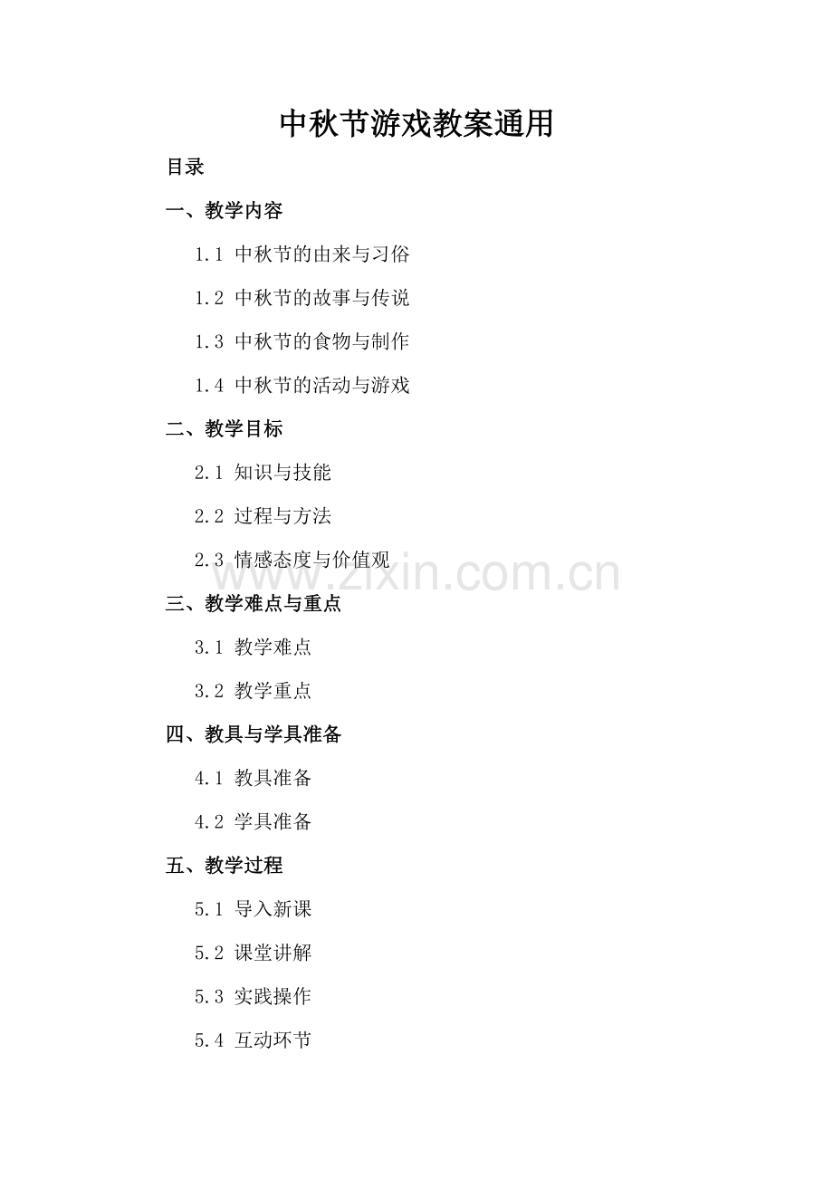 中秋节游戏教案通用.docx_第2页
