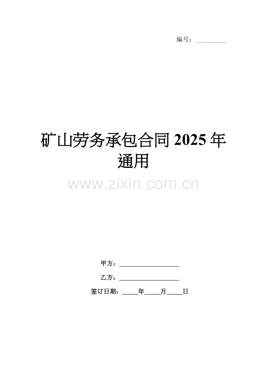 矿山劳务承包合同2025年通用.docx_第1页