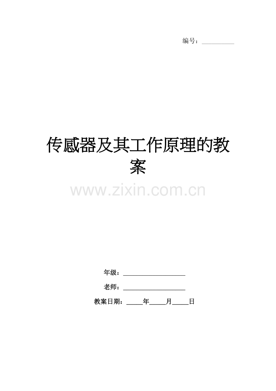 传感器及其工作原理的教案.docx_第1页