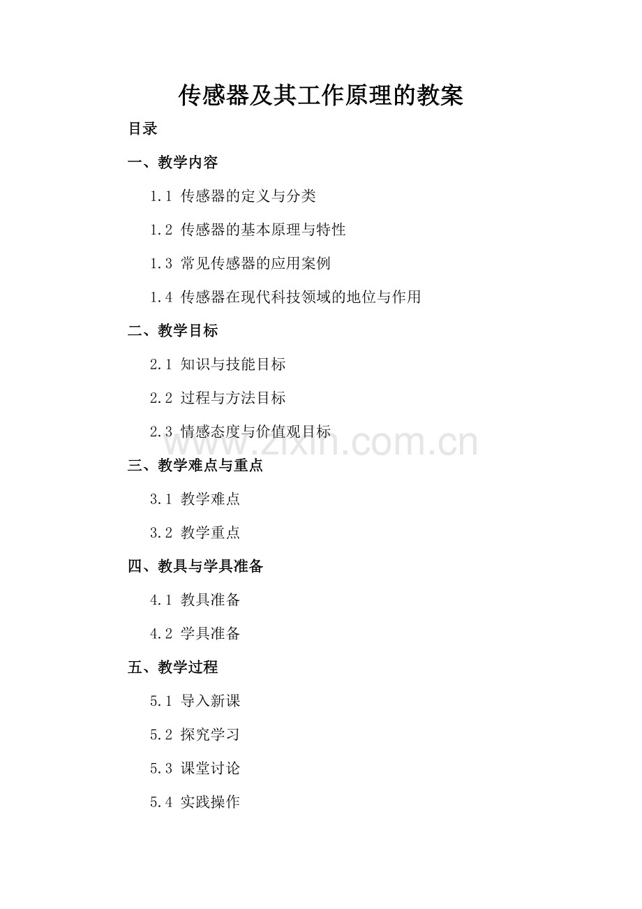 传感器及其工作原理的教案.docx_第2页