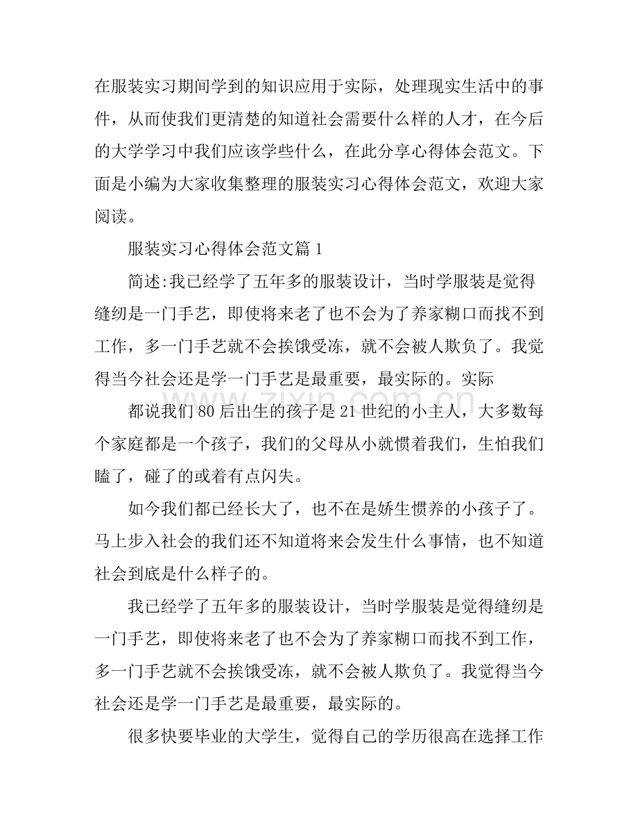 服装实习心得体会范文.docx_第1页