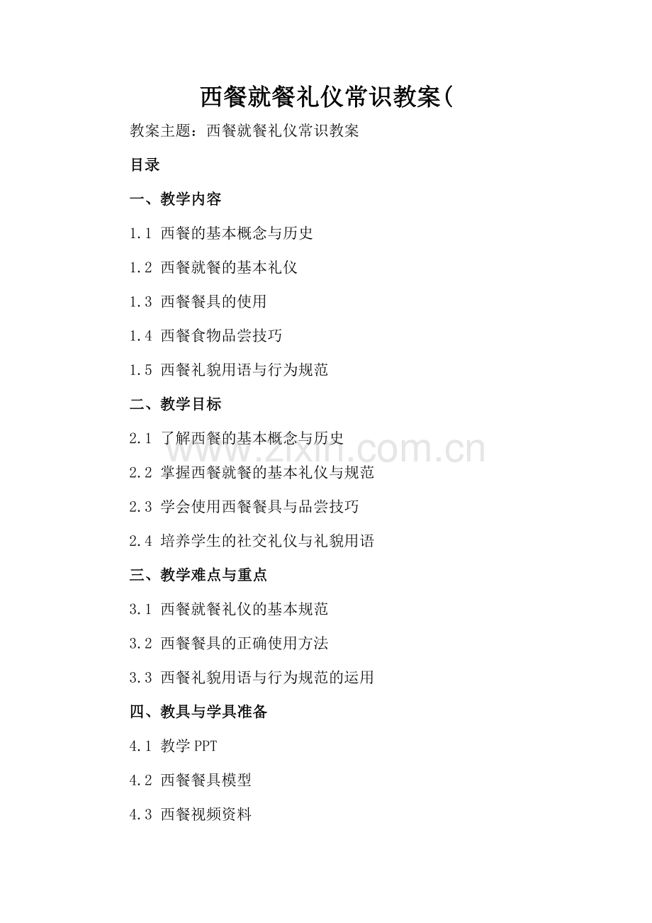 西餐就餐礼仪常识教案(.docx_第2页