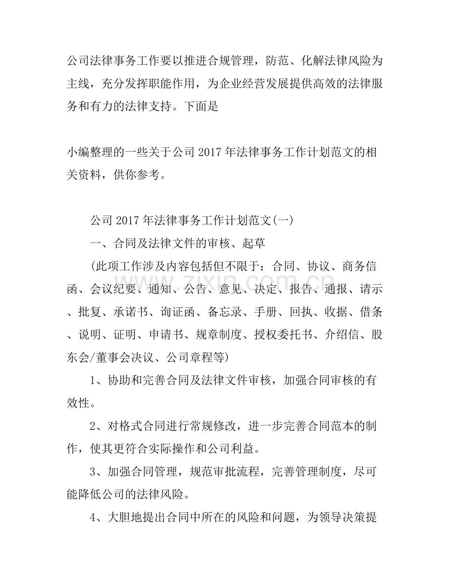 公司2017年法律事务工作计划范文.docx_第1页