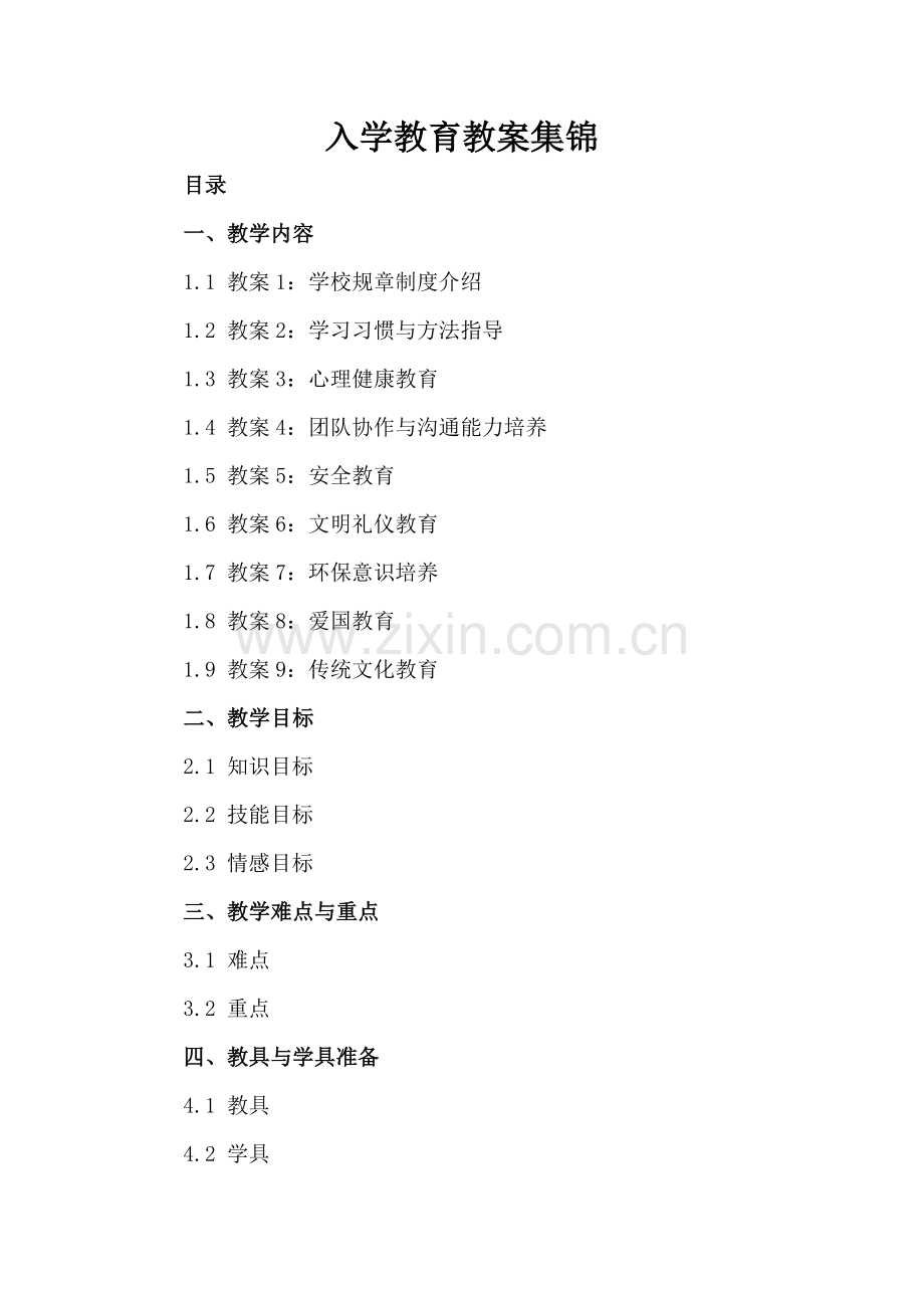 入学教育教案集锦.docx_第2页