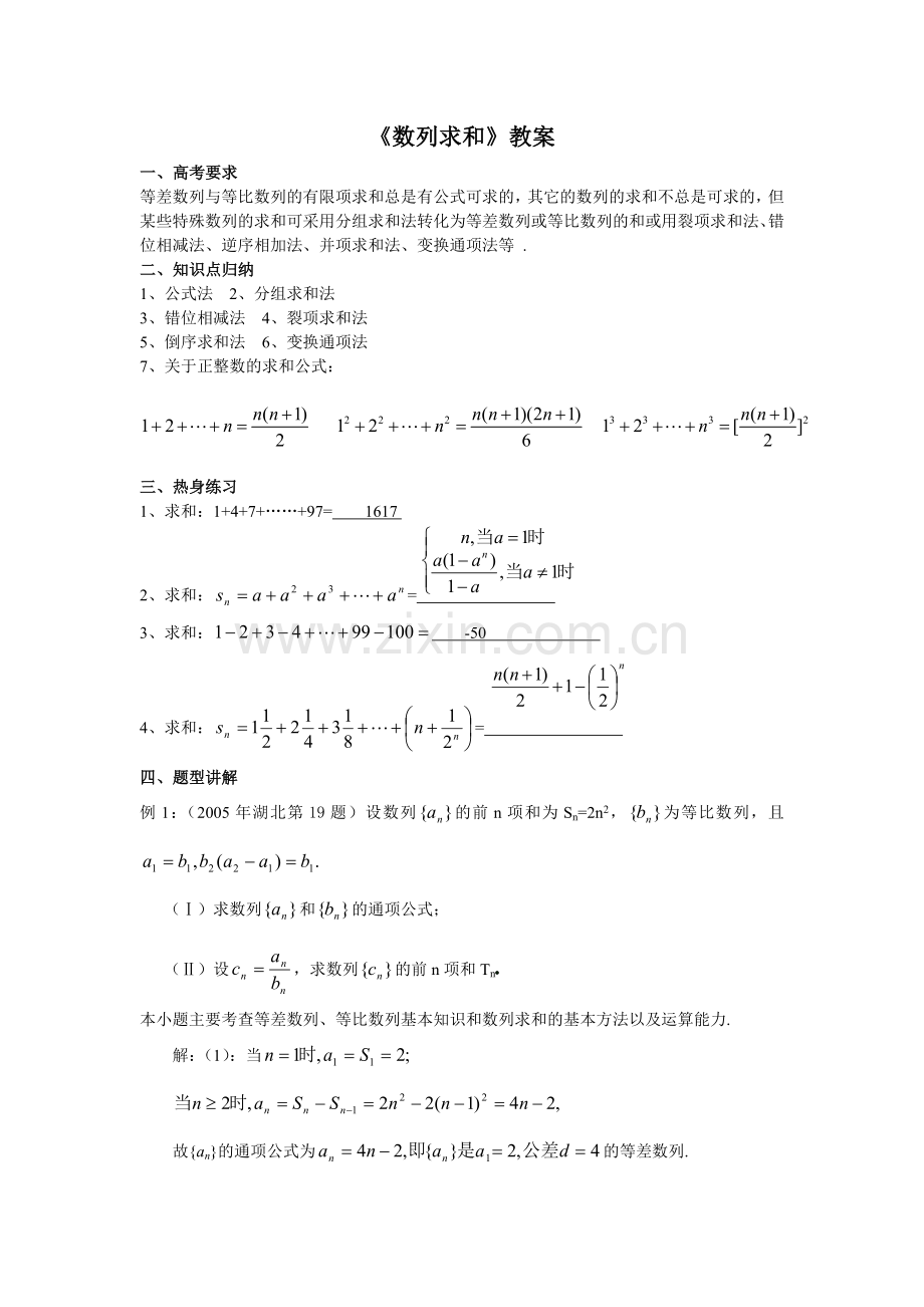 数列求和教案高三.doc_第1页