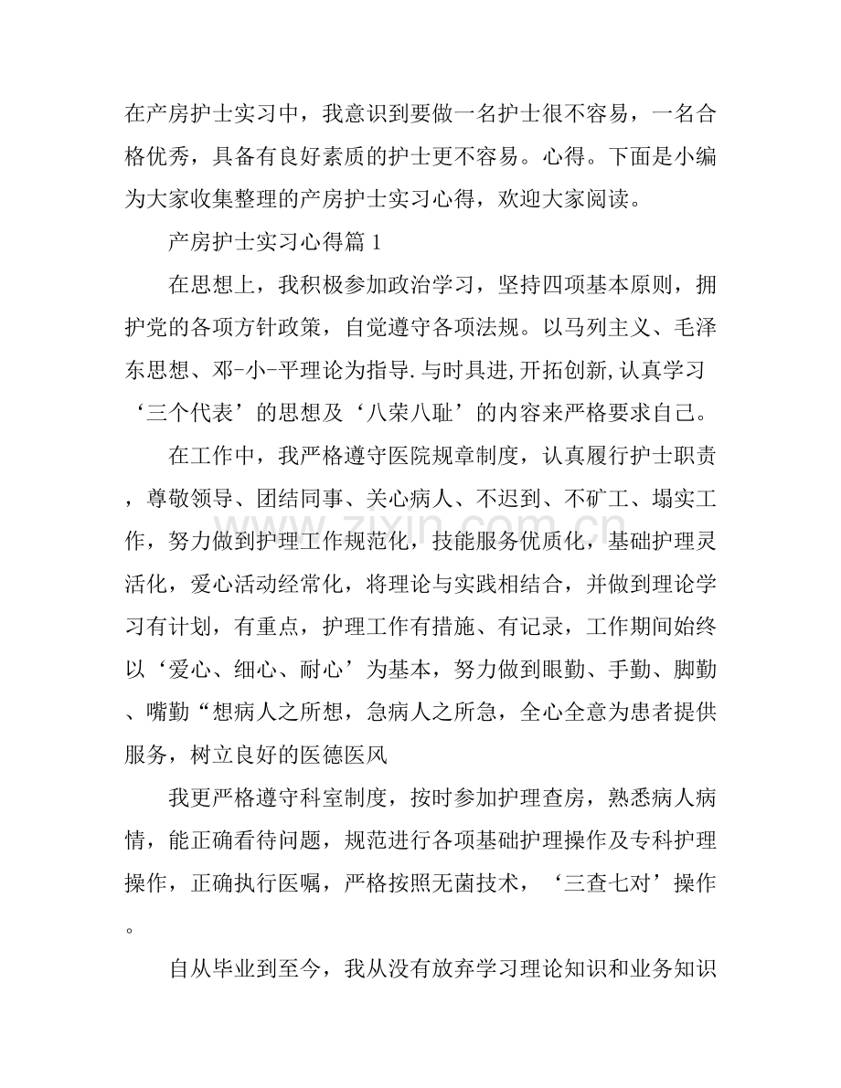 产房护士实习心得.docx_第1页