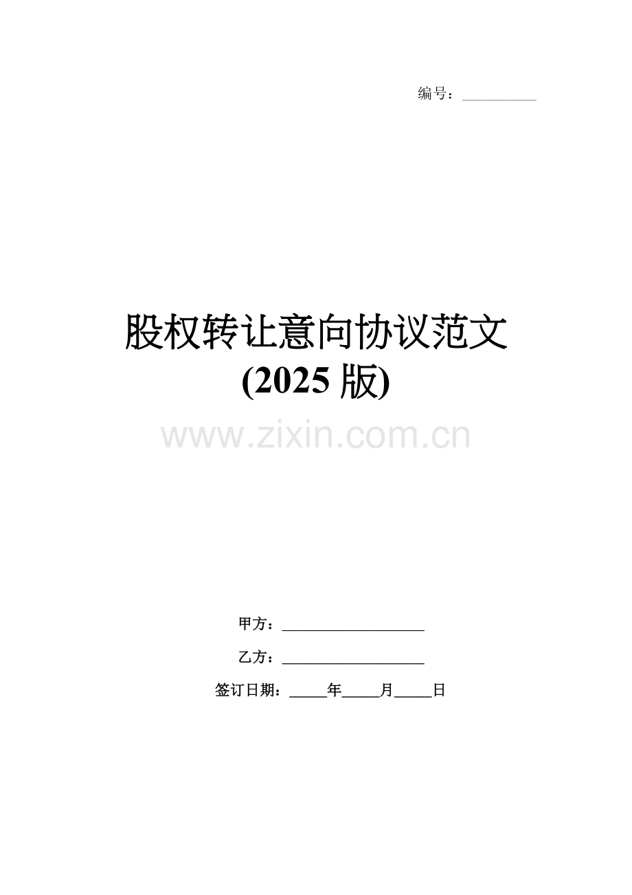 股权转让意向协议范文(2025版).docx_第1页