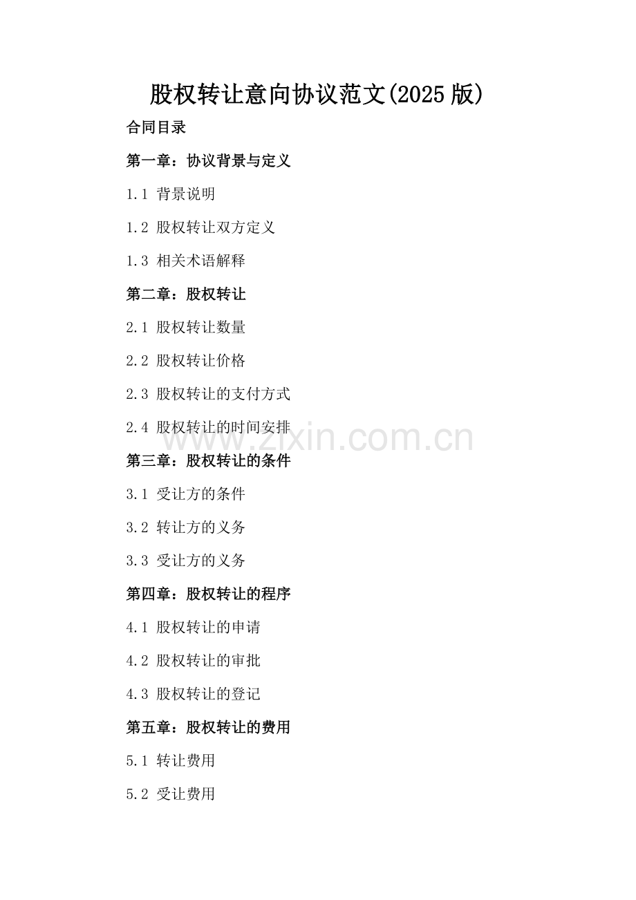 股权转让意向协议范文(2025版).docx_第2页