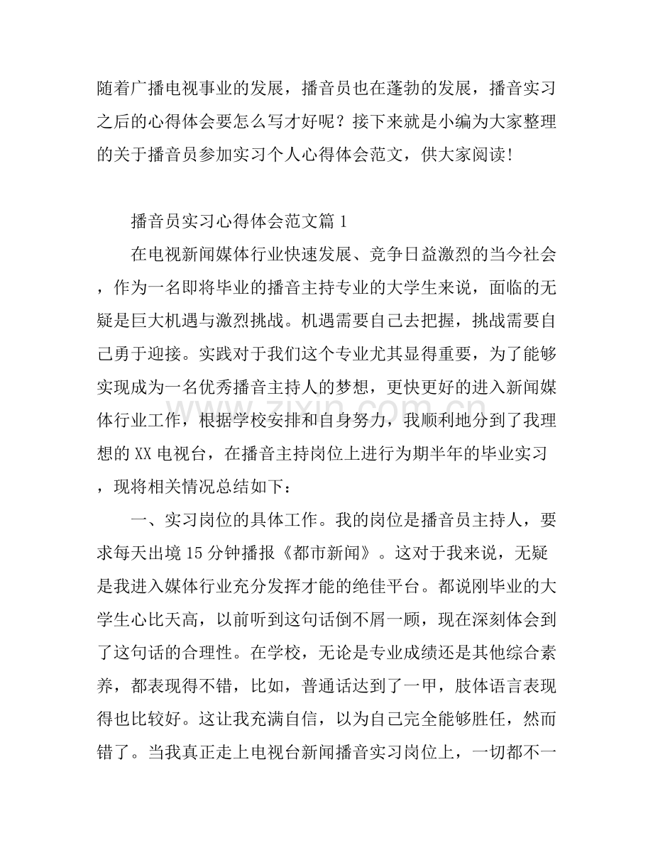 播音员实习心得体会范文免费.docx_第1页