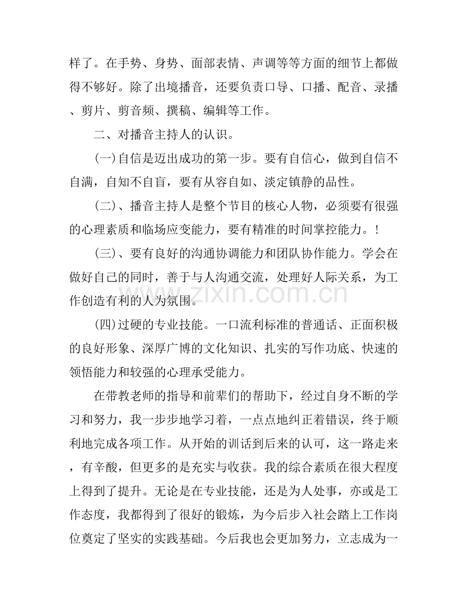 播音员实习心得体会范文免费.docx_第2页